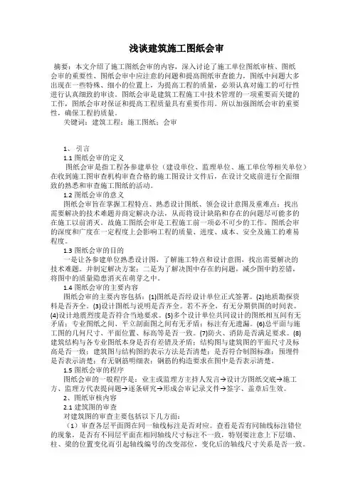 浅谈建筑施工图纸会审
