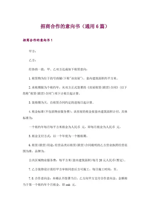 招商合作的意向书(通用6篇)