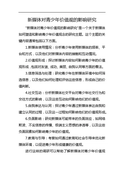 新媒体对青少年价值观的影响研究
