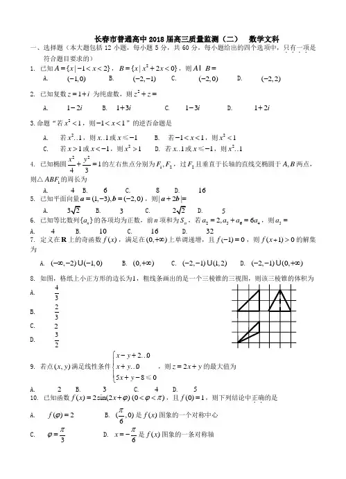 吉林省长春市普通高中2018届高三质量监测(二)数学(文)试卷及答案