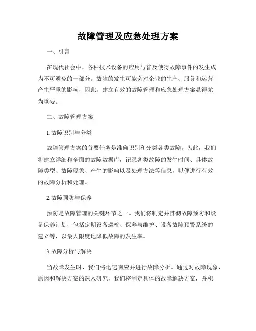 故障管理及应急处理方案