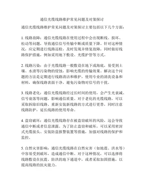 通信光缆线路维护常见问题及对策探讨