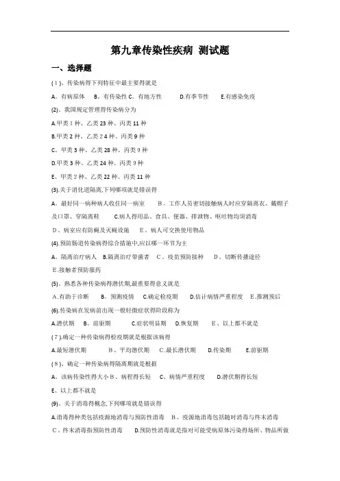 第九章传染性疾病 测试题(有答案)