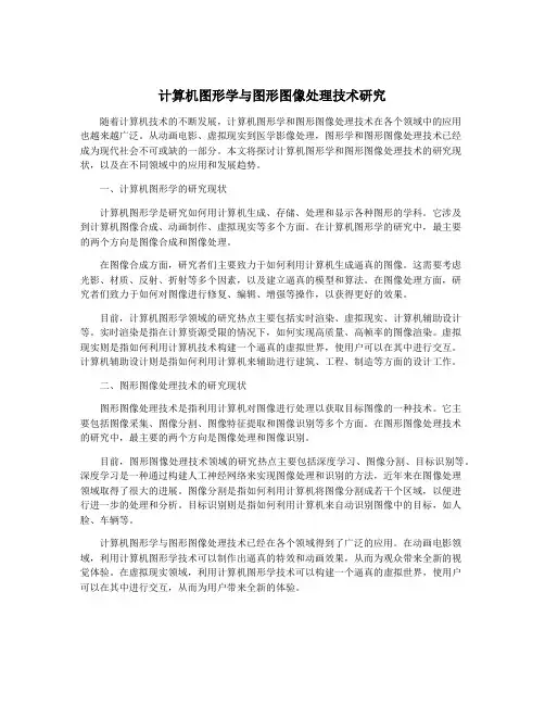 计算机图形学与图形图像处理技术研究