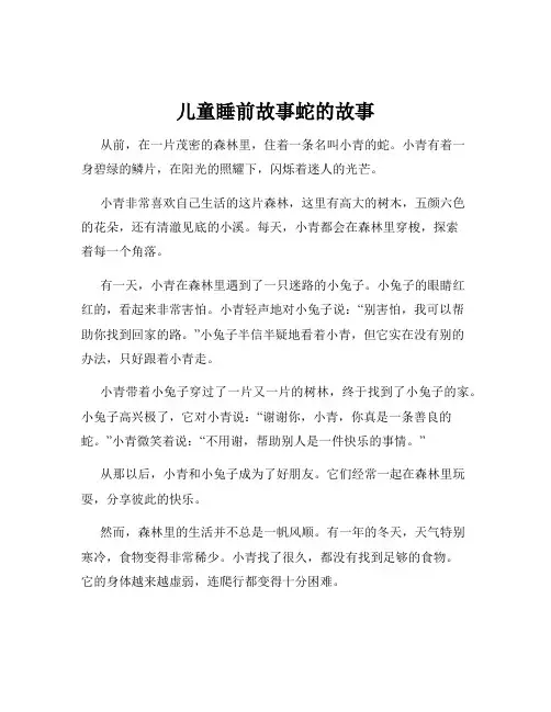 儿童睡前故事蛇的故事