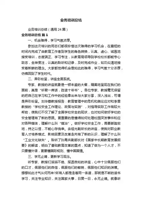业务培训总结（通用24篇）