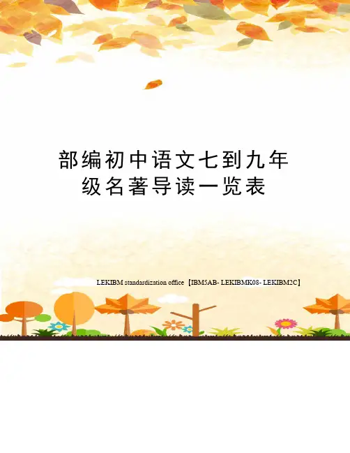 部编初中语文七到九年级名著导读一览表