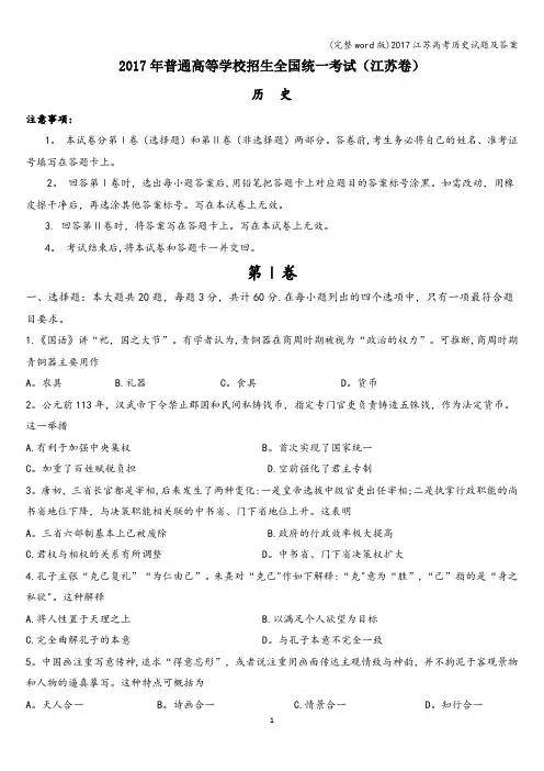 (完整word版)2017江苏高考历史试题及答案