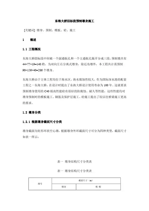 东海大桥Ⅲ标段预制墩身施工