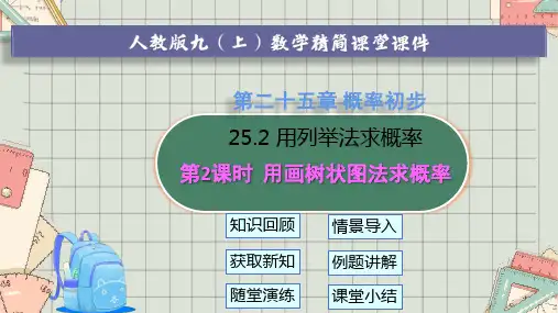 人教版九年级上册 25.2 第2课时 用画树状图法求概率【精简课堂课件】(共19张PPT)