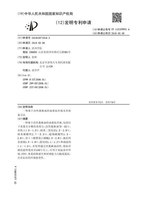 【CN110105931A】一种基于改性蓖麻油的油基钻井液及其制备方法【专利】