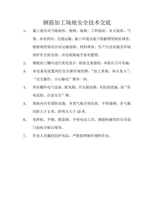 钢筋加工棚安全技术交底