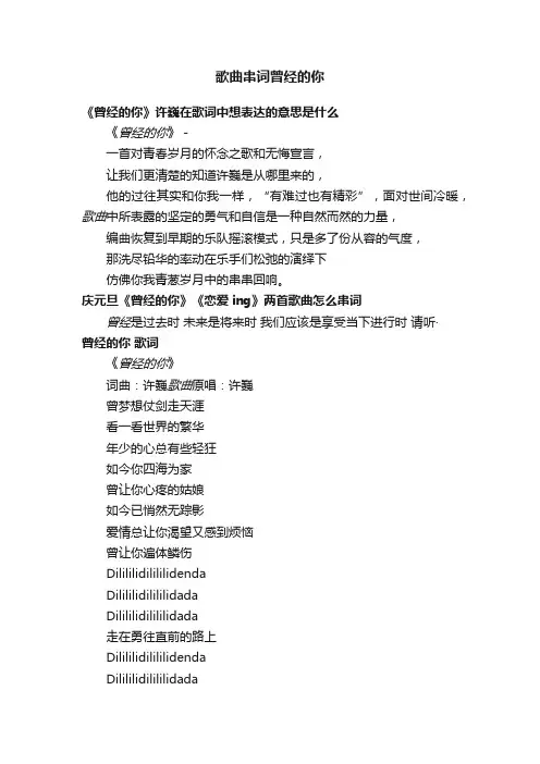 歌曲串词曾经的你