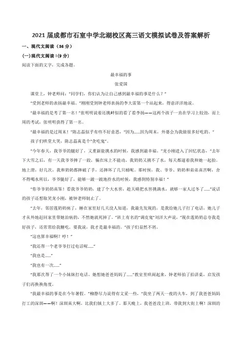 2021届成都市石室中学北湖校区高三语文模拟试卷及答案解析