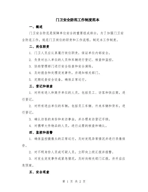 门卫安全防范工作制度范本
