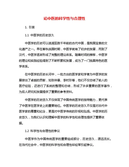 论中医的科学性与合理性