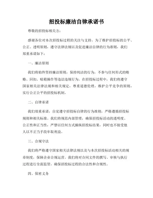 招投标廉洁自律承诺书