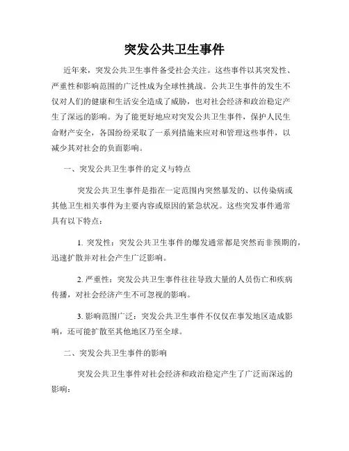 突发公共卫生事件