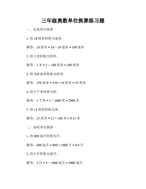 三年级奥数单位换算练习题
