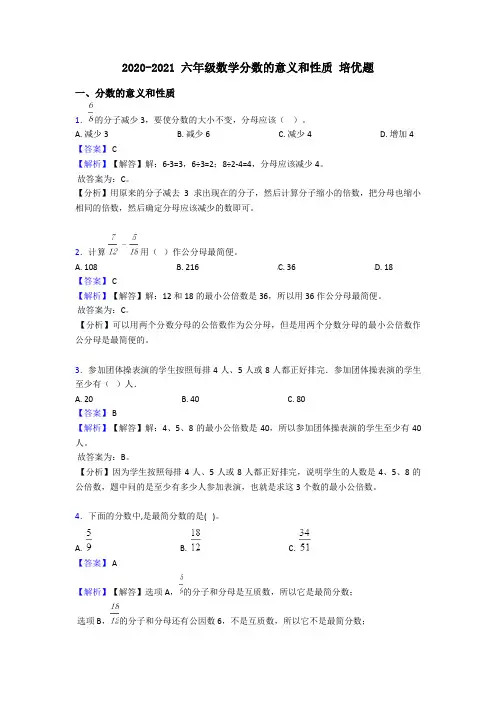 2020-2021 六年级数学分数的意义和性质 培优题