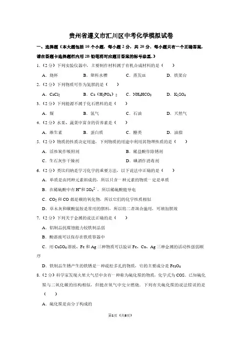贵州省遵义市汇川区中考化学模拟试卷
