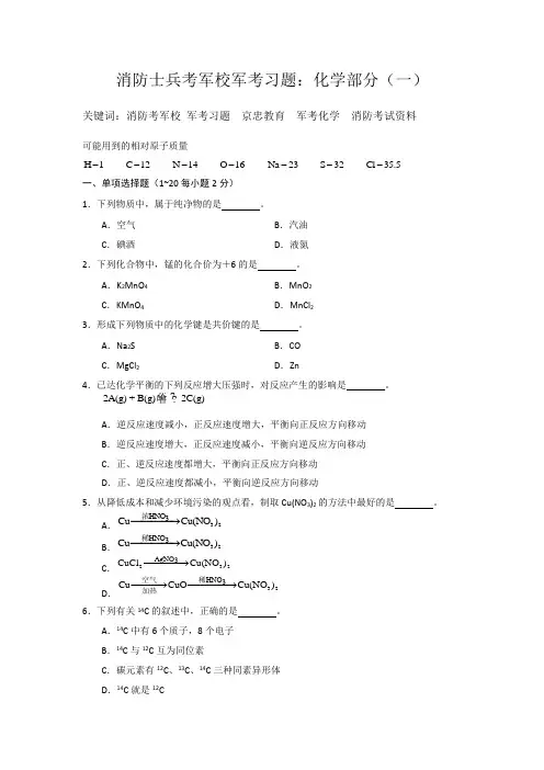 消防士兵考军校军考习题：化学部份(一)