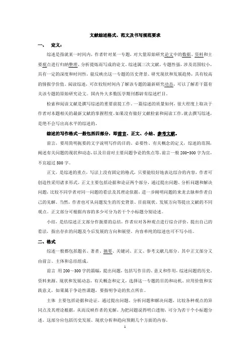 文献综述格式、范文及书写规范要求