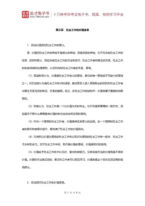 王思斌《社会工作概论》(第3版)配套题库(课后习题-社会工作的价值体系)【圣才出品】