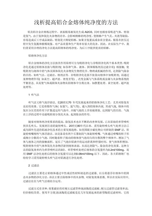 浅析提高铝合金熔体纯净度的方法