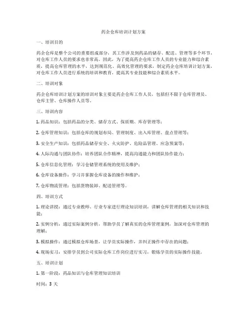 药企仓库培训计划方案