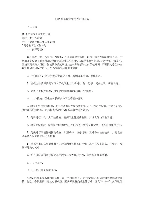 2019年学校卫生工作计划4篇.doc