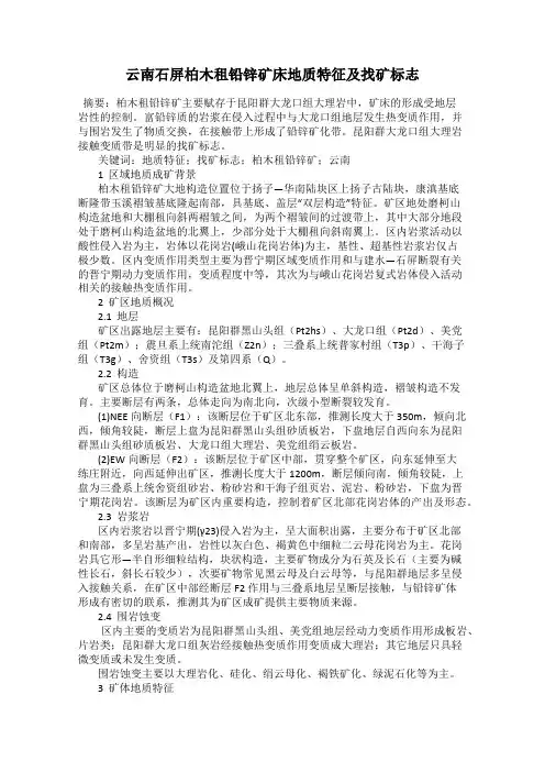 云南石屏柏木租铅锌矿床地质特征及找矿标志