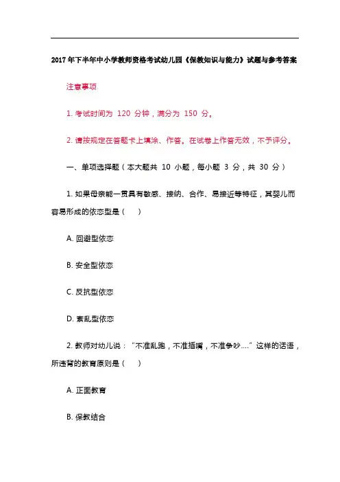 2017年下半年中小学教师资格考试幼儿园《保教知识与能力》试题与参考答案