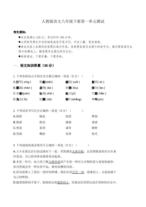 人教初中八年级下册语文第一单元测试卷含答案解析和命题双向细目表-八下