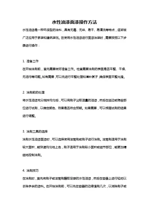 水性油漆面漆操作方法