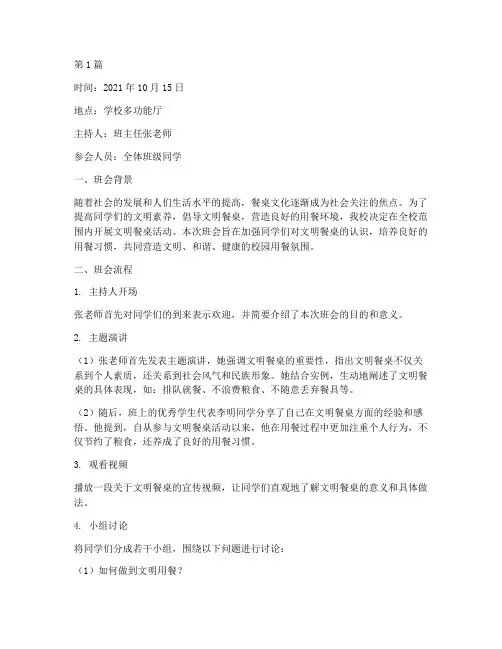 文明餐桌班会记录(2篇)