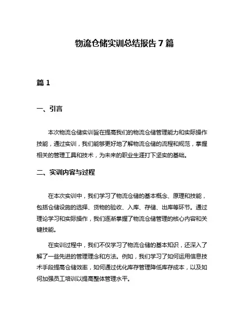 物流仓储实训总结报告7篇