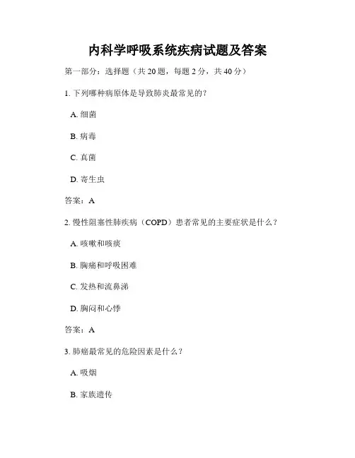 内科学呼吸系统疾病试题及答案