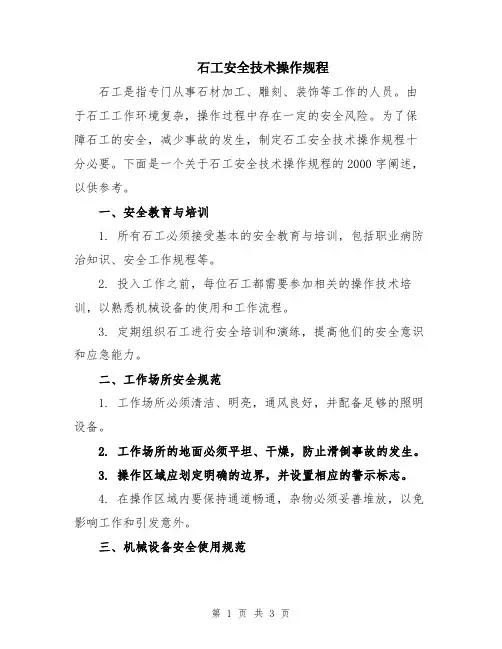 石工安全技术操作规程