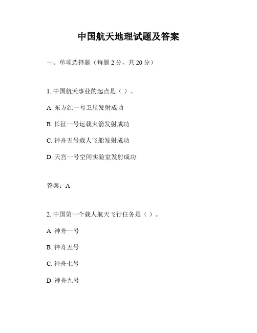 中国航天地理试题及答案