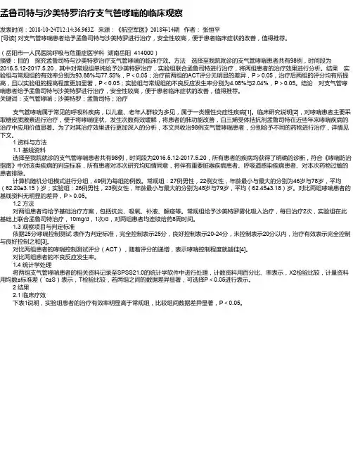 孟鲁司特与沙美特罗治疗支气管哮喘的临床观察