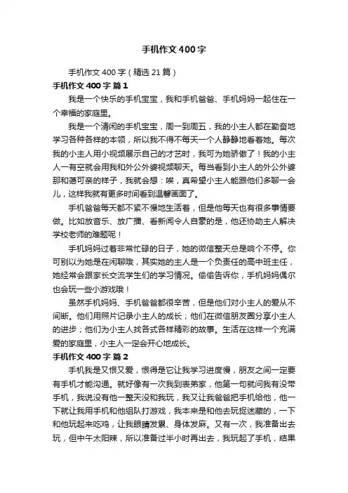 手机作文400字（精选21篇）
