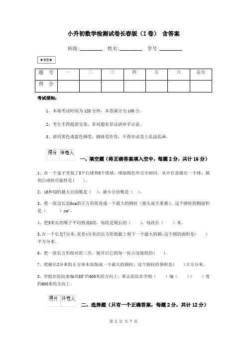 小升初数学检测试卷长春版(I卷) 含答案