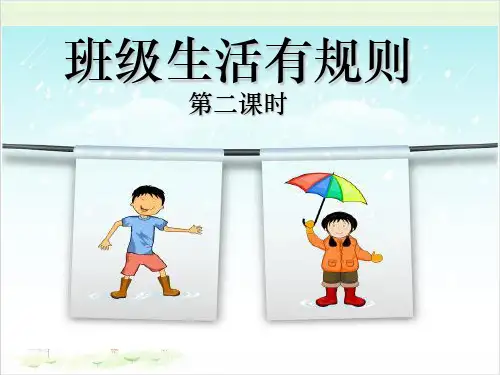 二年级上册道德与法治-《班级生活有规则》人教部编版PPT精品课件