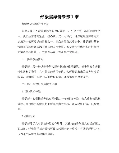 舒缓焦虑情绪佛手茶