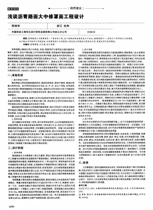 浅谈沥青路面大中修罩面工程设计