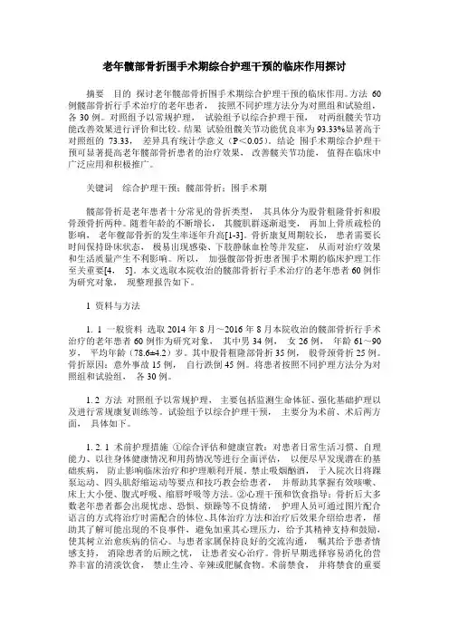 老年髋部骨折围手术期综合护理干预的临床作用探讨