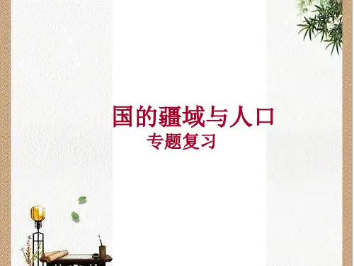 中国的疆域与人口精品复习课件