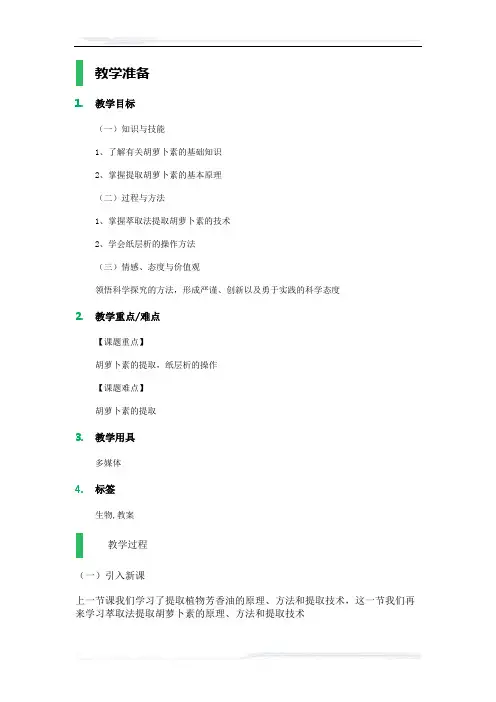 高中生物人教版选修1教案-课题2_胡萝卜素的提取_教学设计_教案