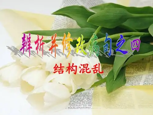 辨析并修改病句之四结构混乱